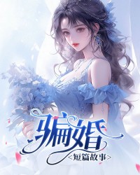 骗婚