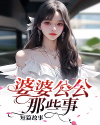 婆婆公公那些事