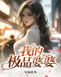 我的极品婆婆