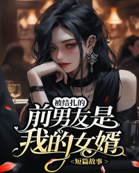女婿被结扎了