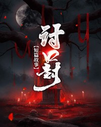 讨口封