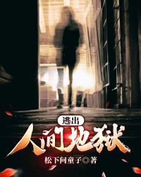 逃出人间地狱