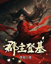 郡主登基