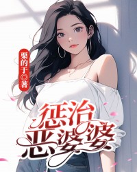 惩治恶婆婆