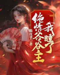 我睡了绝情谷谷主