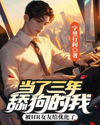 当了三年舔狗的我，被HR女友给优化了