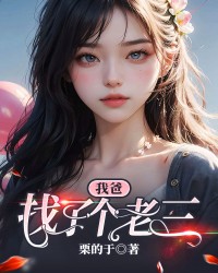 我爸找了个老三