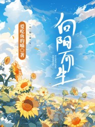 向阳而生