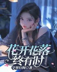 花开花落终有时