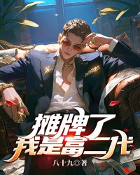 摊牌了，我是富二代