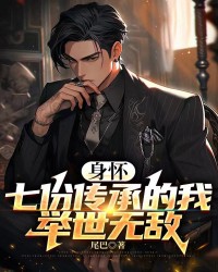 身怀七份传承的我，举世无敌！