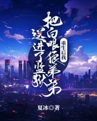 重生后我把白眼狼弟弟送进了监狱