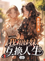 我和妹妹互换人生之后