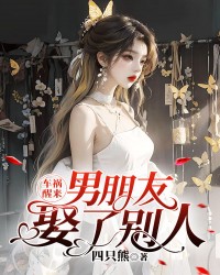 车祸醒来，男朋友娶了别人