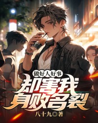 做好人好事，却害我身败名裂