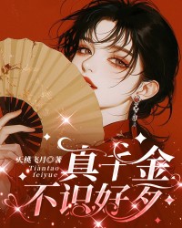 真千金不识好歹