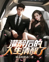 灌醉后的人生清醒了