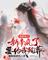 我假死后，新帝疯了要给我殉葬