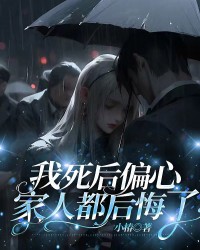 我死后偏心家人都后悔了