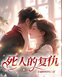 死人的复仇