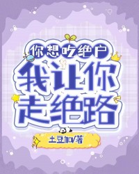 你想吃绝户，我让你走绝路