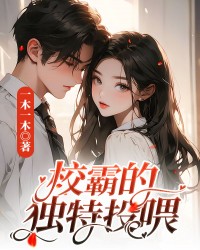 校霸的独特投喂