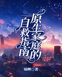 原生家庭的自救指南