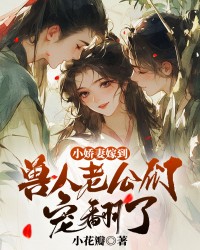 小娇妻嫁到，兽人老公们宠翻了