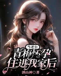 当老公青梅怀孕住进我家后