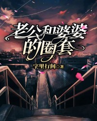 老公和婆婆的圈套