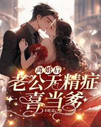 离婚后老公无精症喜当爹