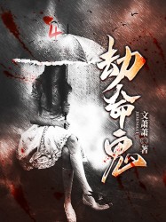 劫命鬼