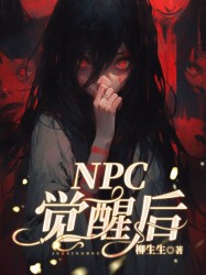 NPC觉醒后