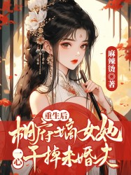 重生后，相府嫡女她一心干掉未婚夫