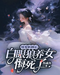 母爱转移后，白眼狼养女悔死了