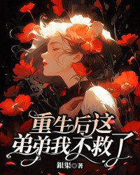 重生后这弟弟我不救了