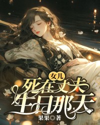 女儿死在丈夫生日那天