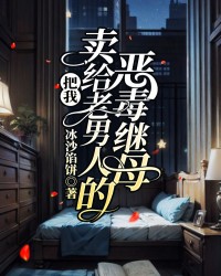 把我卖给老男人的恶毒继母