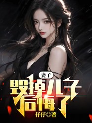 妻子毁掉儿子后，后悔了