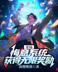 开局悔意系统：获得无限奖励