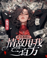 渣男逃婚后，情敌甩我三百万