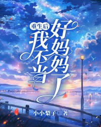 重生后我不当好妈妈了