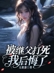 被继父打死后，我重生了