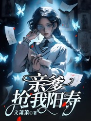 亲爹抢我阳寿