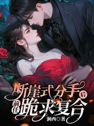 断崖式分手后，前任跪求复合