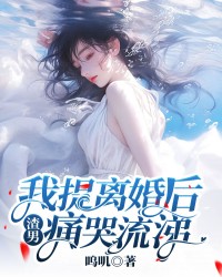 我提离婚后，渣男痛哭流涕