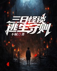 三日怪谈逃生守则