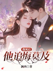 我死后，他追悔莫及