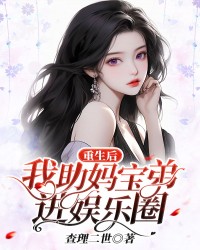 重生后，我助妈宝弟进娱乐圈