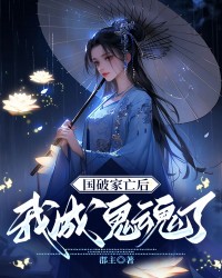 国破家亡后，我成为诡异了